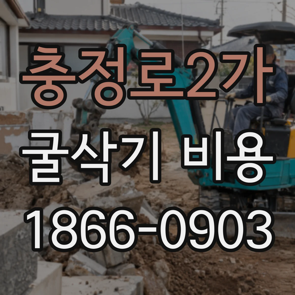 충정로2가 굴삭기 비용