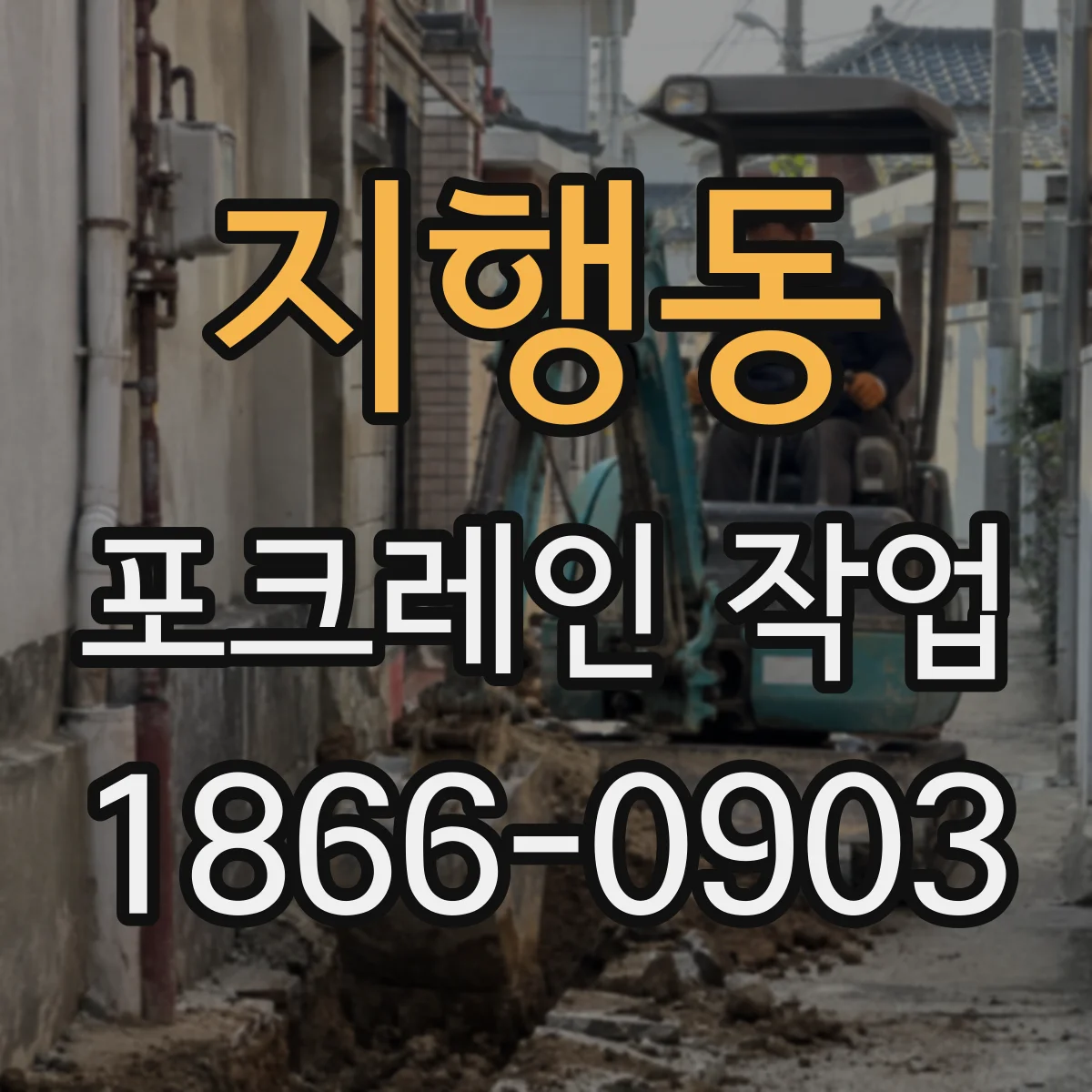 지행동 포크레인 작업