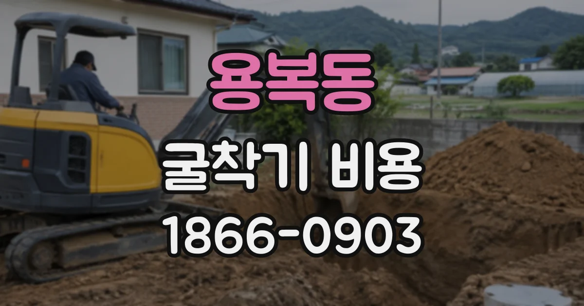 용복동 굴착기비용