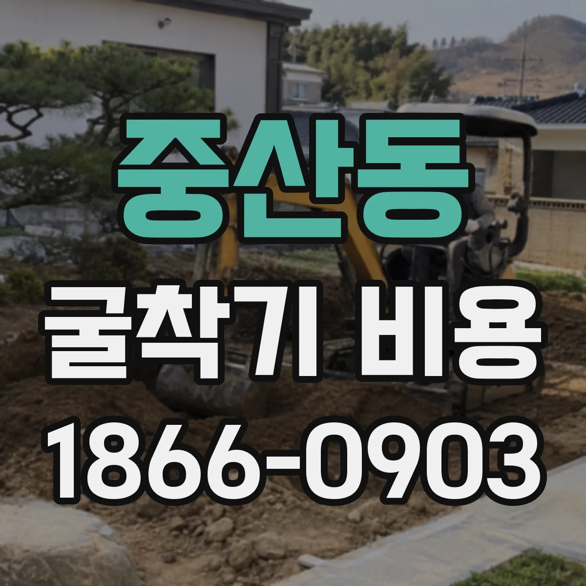 중산동 굴착기 비용