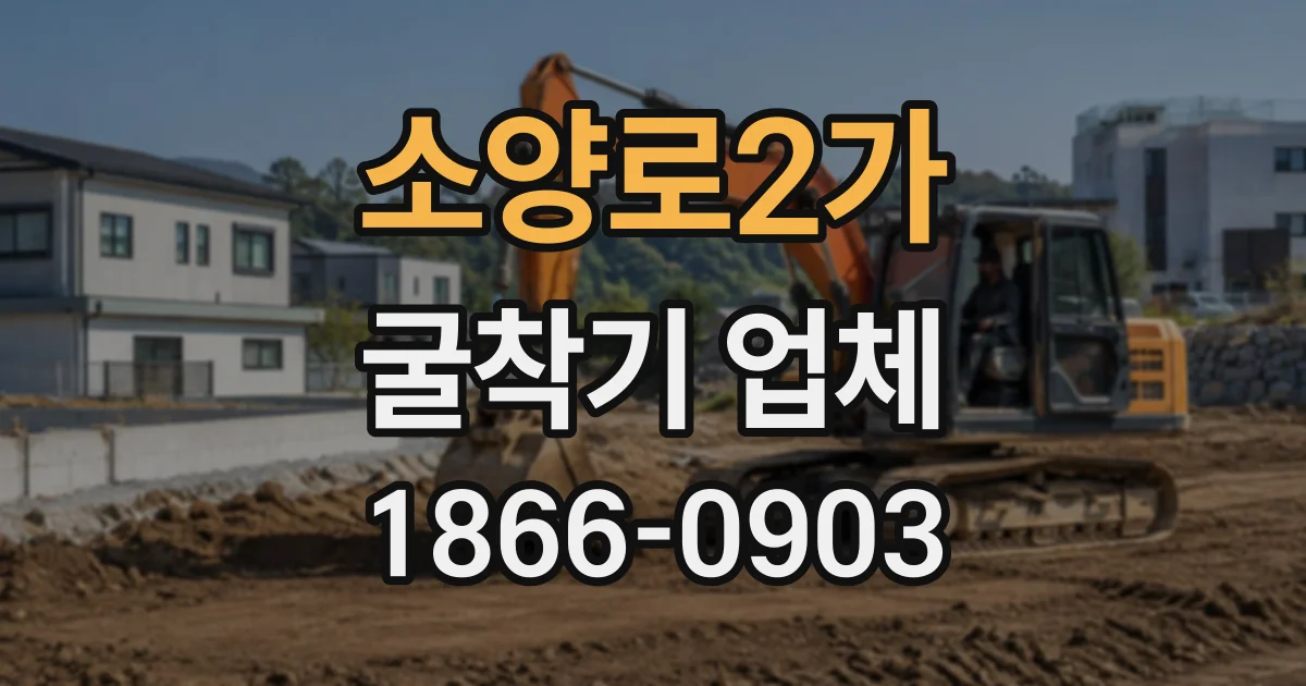 소양로2가 굴착기업체