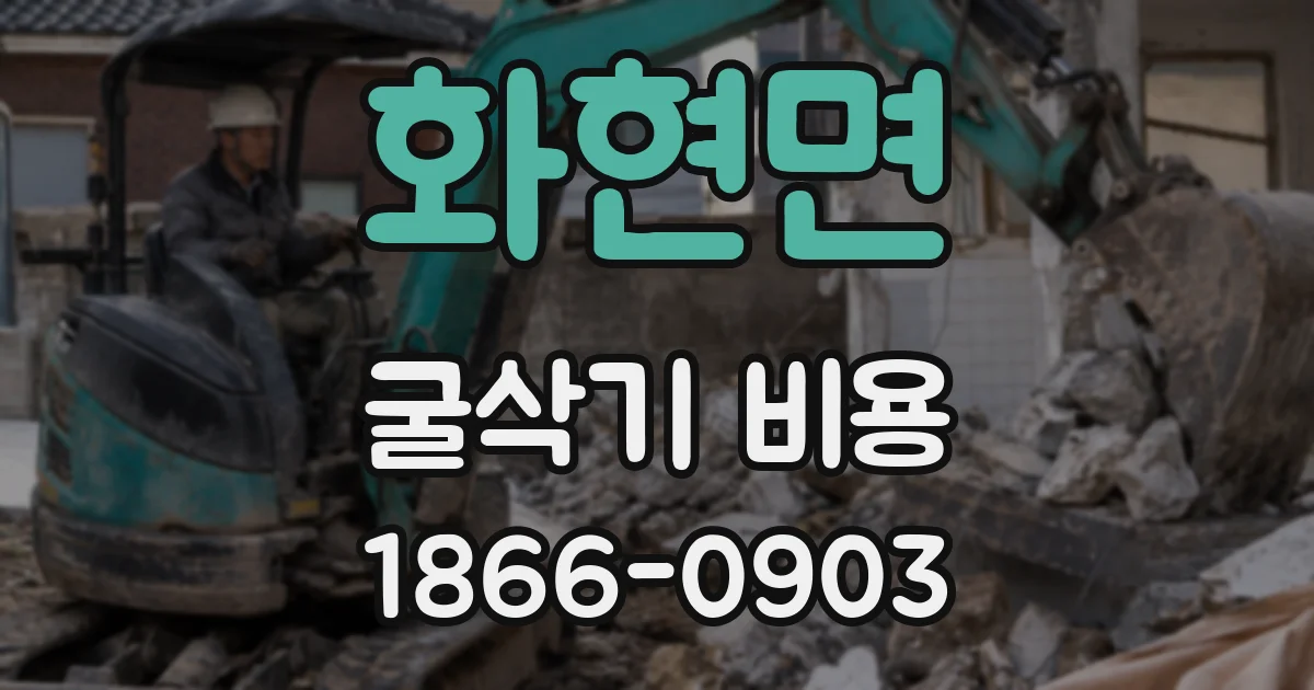 화현면 굴삭기 비용