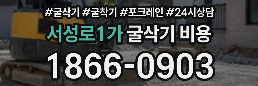서성로1가 굴삭기비용 상담 전화 1866-0903