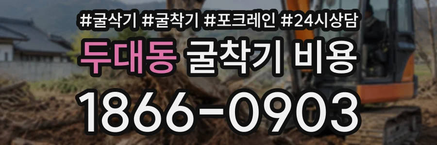 두대동 굴착기비용 상담 전화 1866-0903