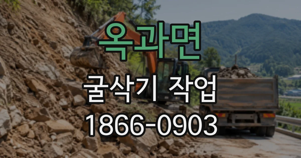 옥과면 굴삭기작업
