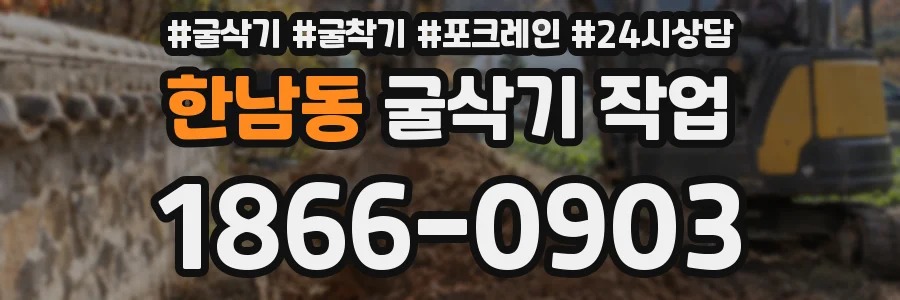 한남동 굴삭기 작업