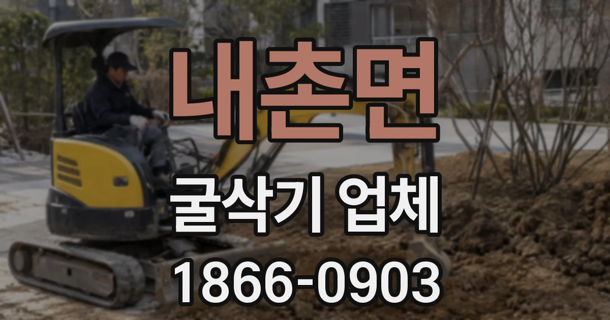 내촌면 굴삭기 업체