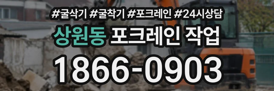 상원동 포크레인작업 상담 전화 1866-0903