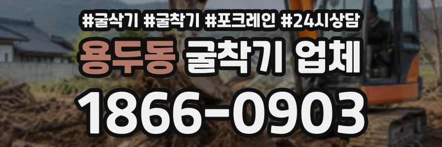 용두동 굴착기업체 상담 전화 1866-0903
