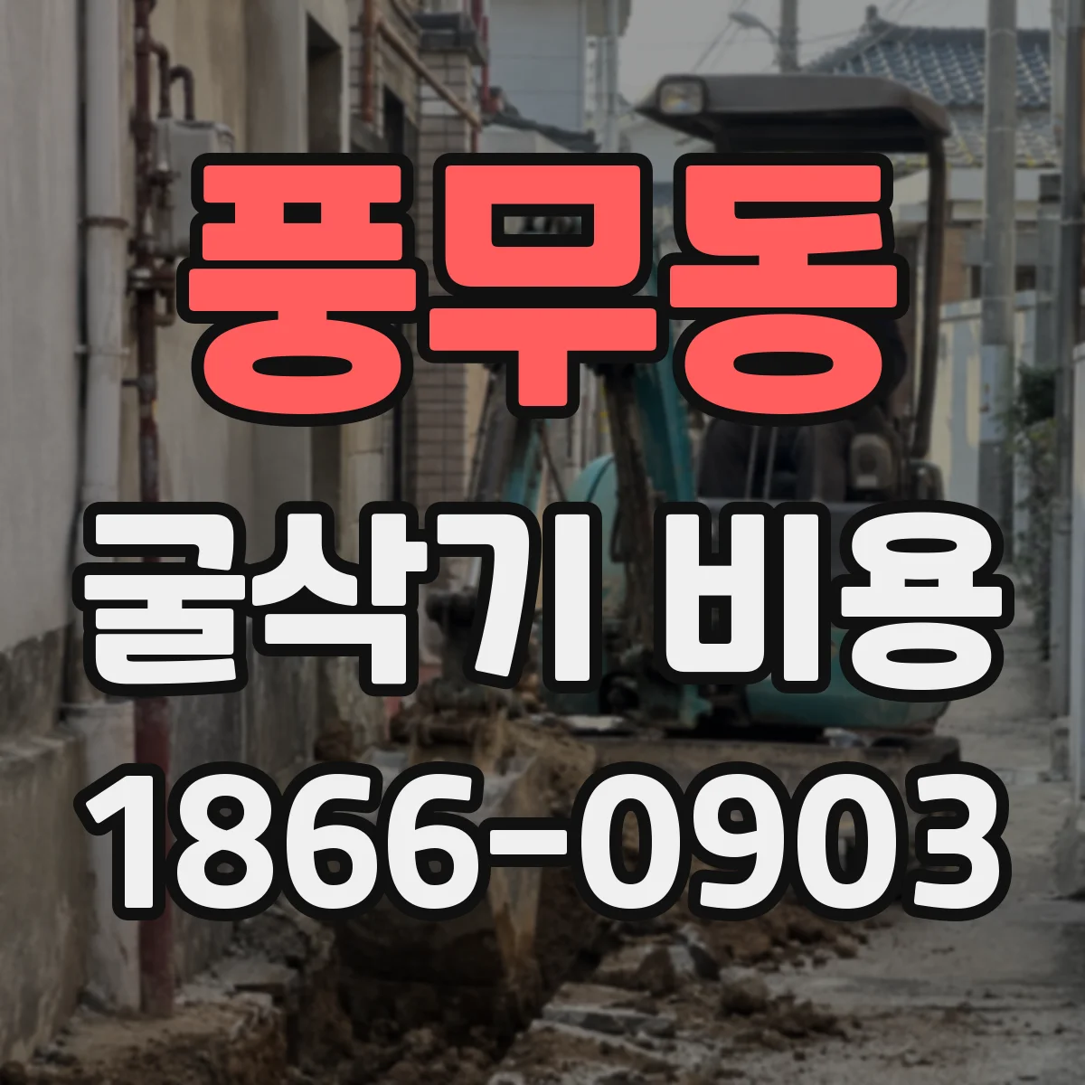 풍무동 굴삭기 비용