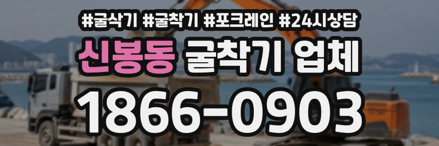 신봉동 굴착기업체 상담 전화 1866-0903