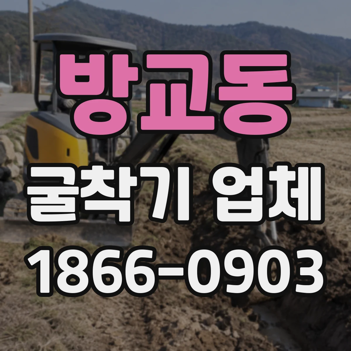 방교동 굴착기 업체