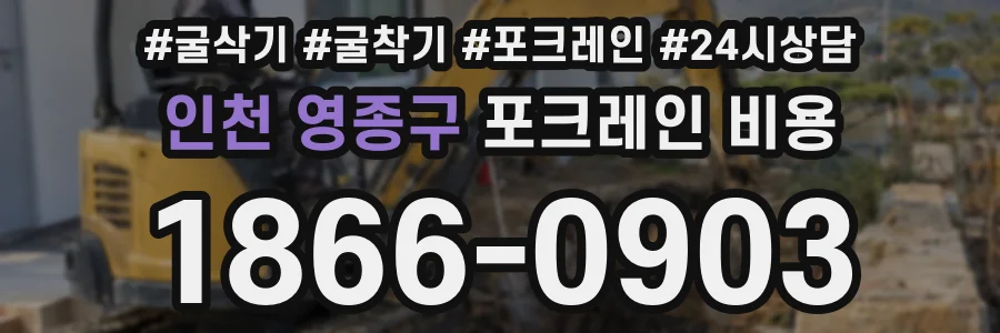 인천 영종구 포크레인 비용