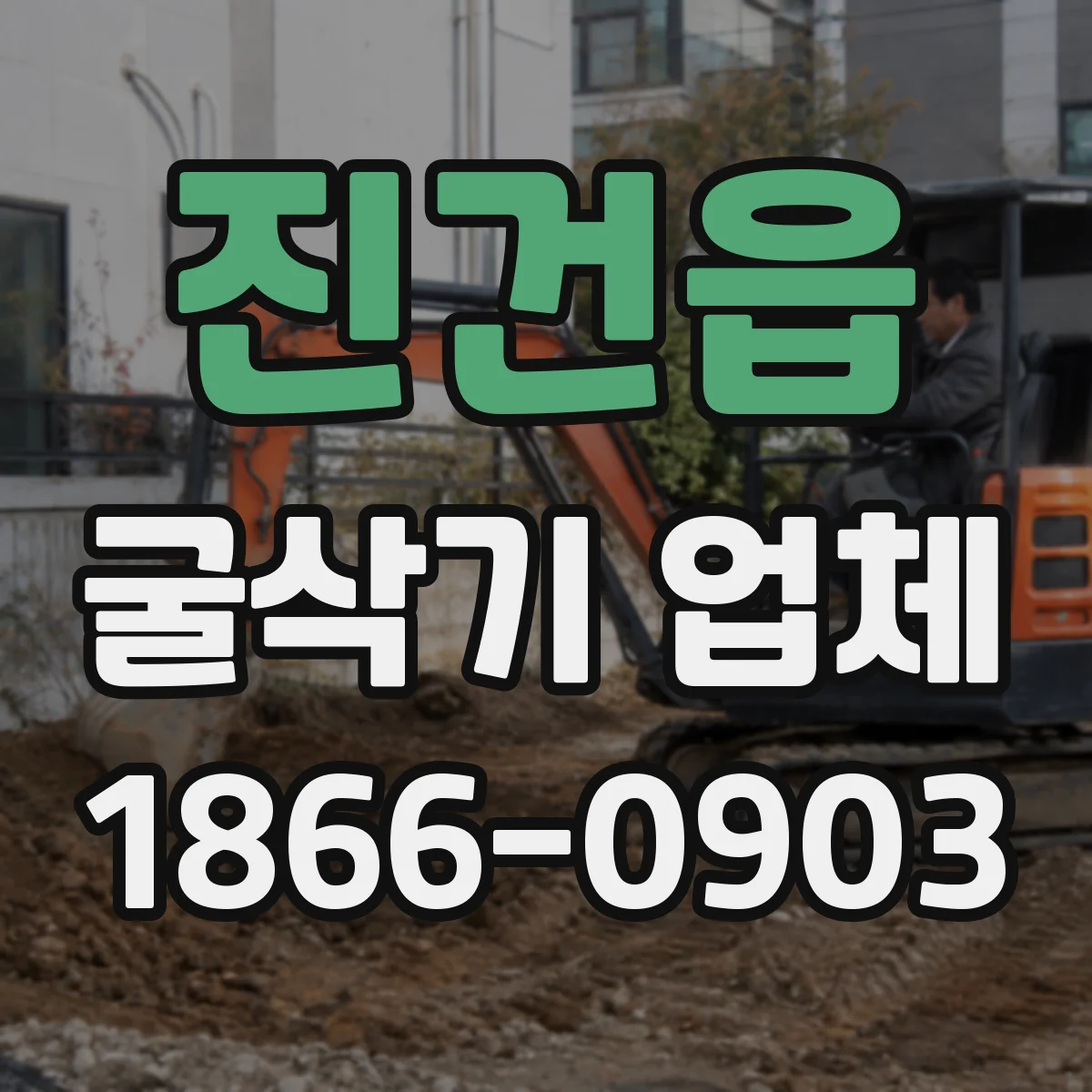 진건읍 굴삭기 업체