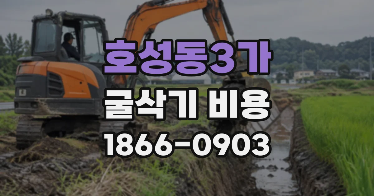 호성동3가 굴삭기비용
