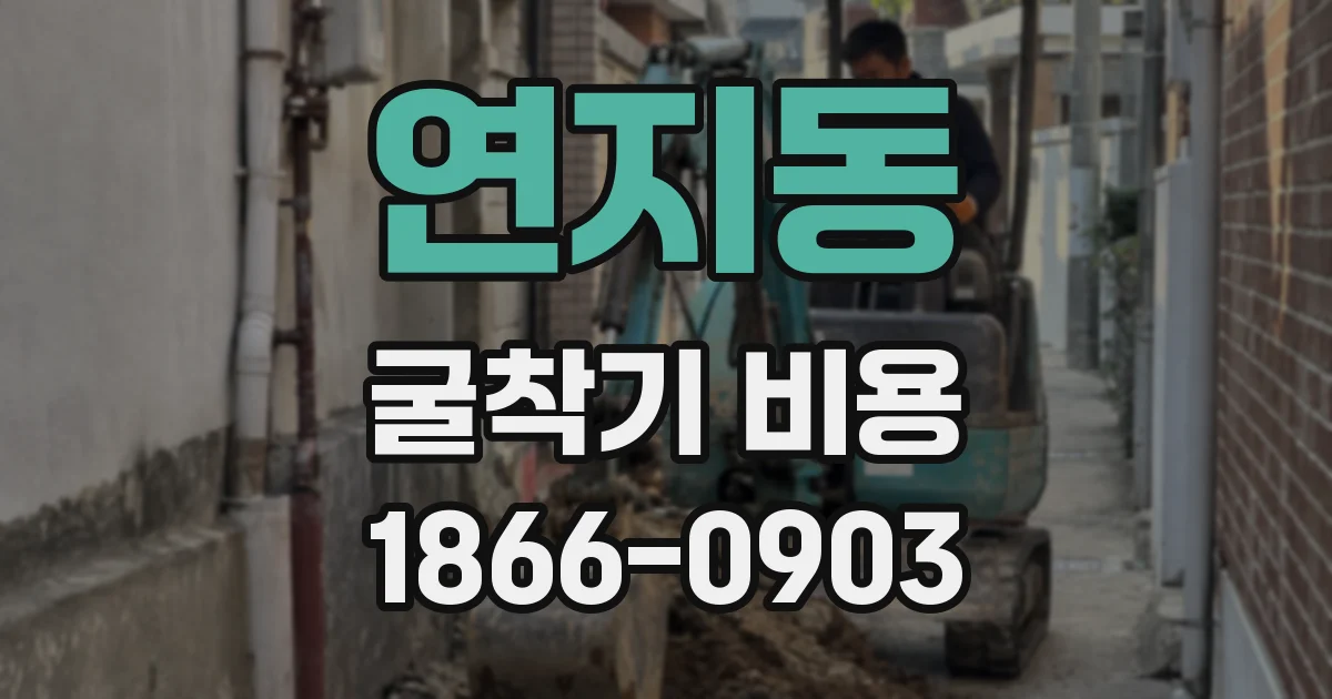 연지동 굴착기 비용