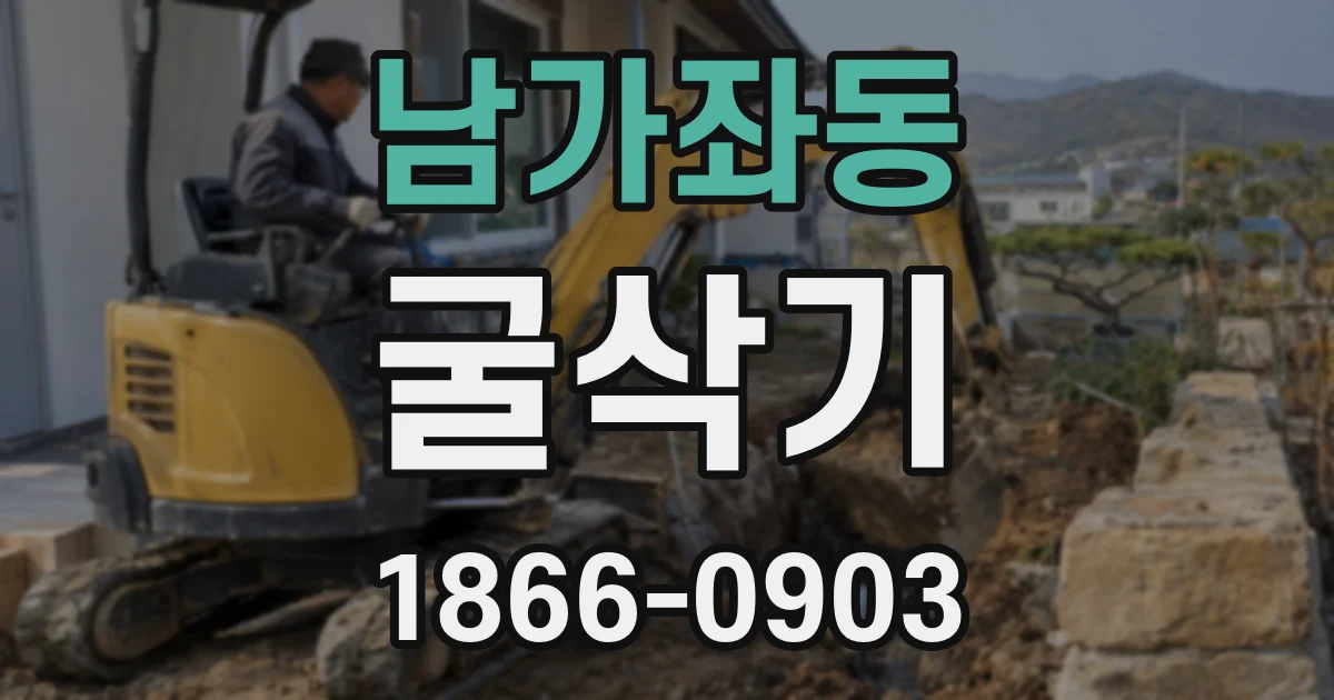 남가좌동 굴삭기