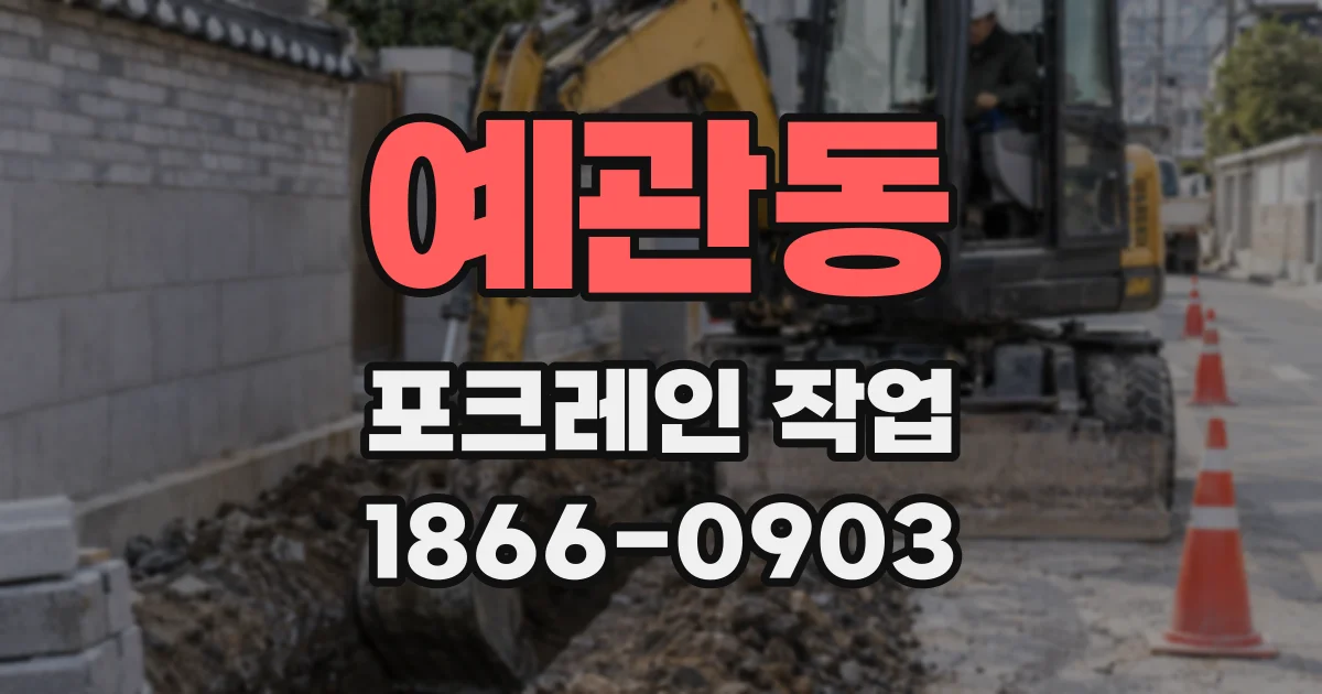 예관동 포크레인 작업