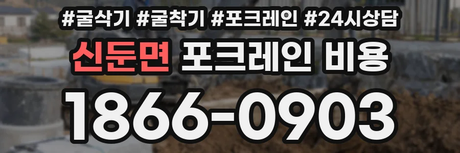 신둔면 포크레인 비용