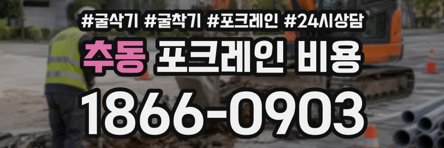 추동 포크레인비용 상담 전화 1866-0903