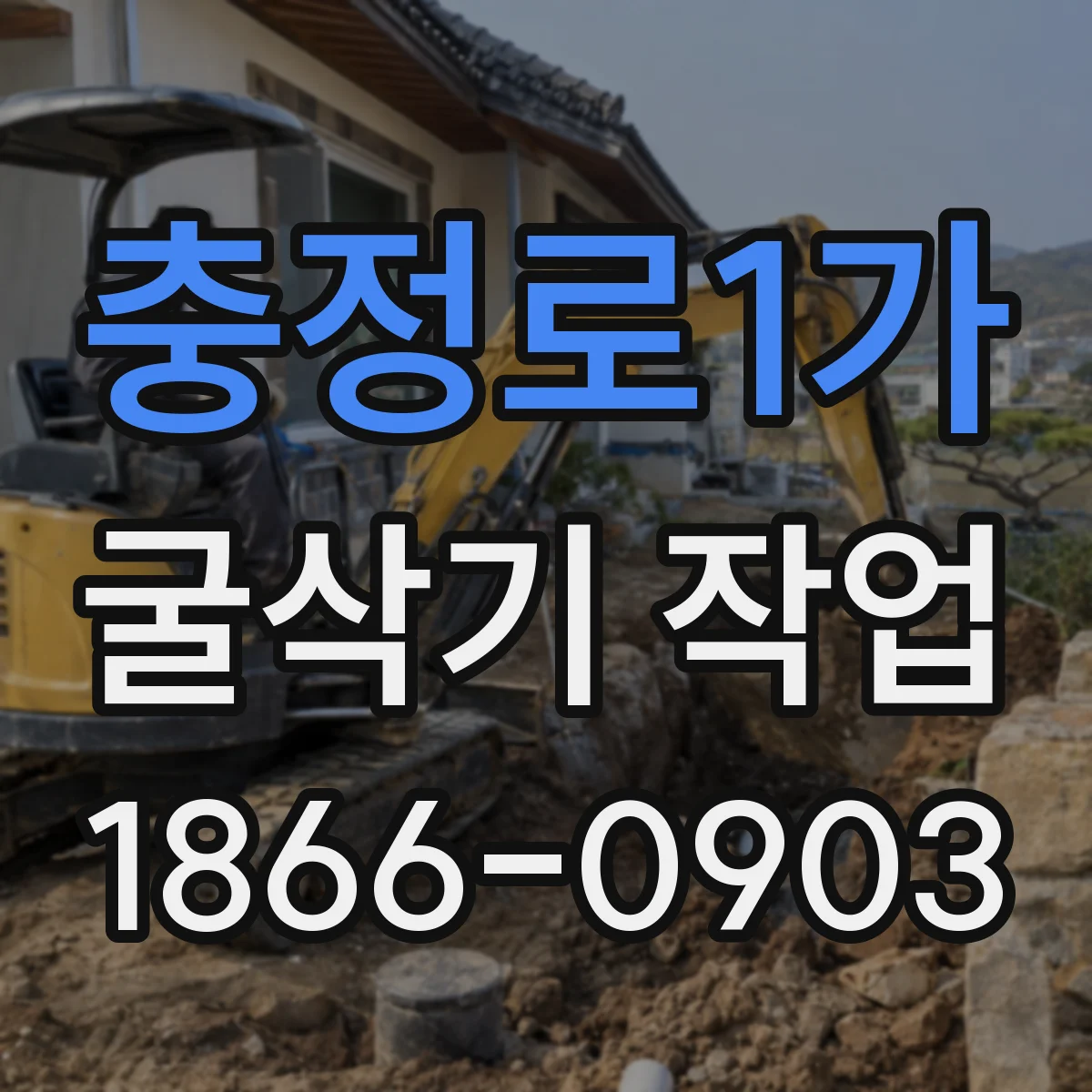 충정로1가 굴삭기 작업