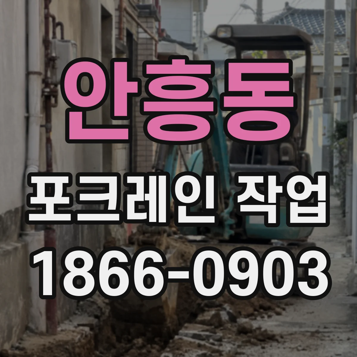 안흥동 포크레인 작업