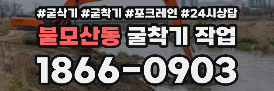 불모산동 굴착기작업 상담 전화 1866-0903