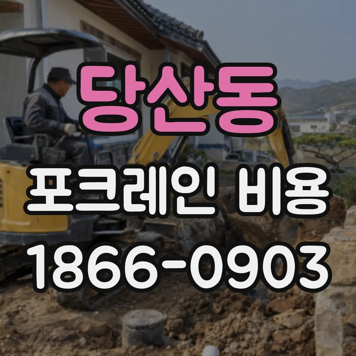 당산동 포크레인 비용