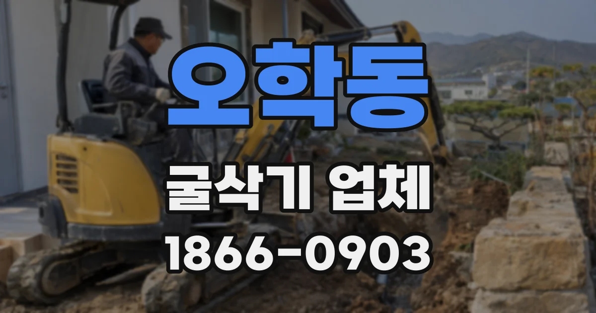 오학동 굴삭기 업체