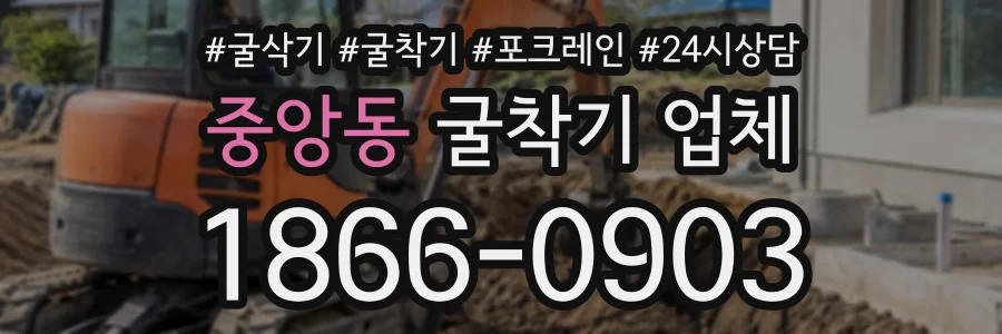 중앙동 굴착기업체 상담 전화 1866-0903