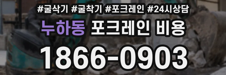 누하동 포크레인 비용