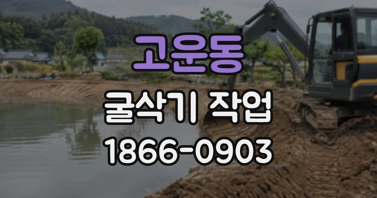 고운동 굴삭기작업