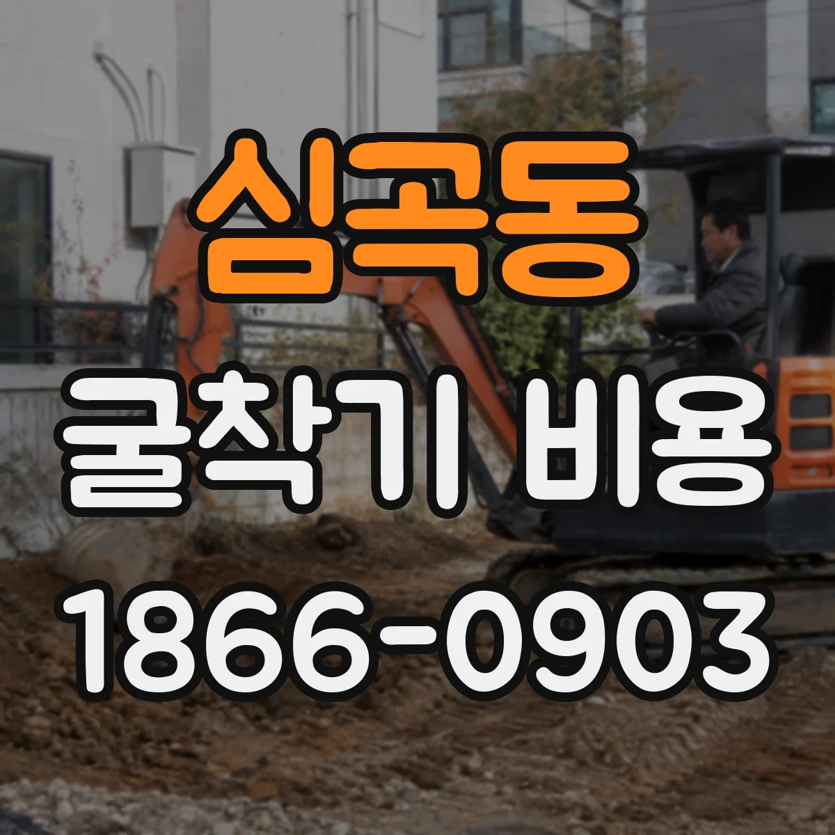 심곡동 굴착기 비용