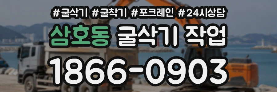 삼호동 굴삭기작업 상담 전화 1866-0903