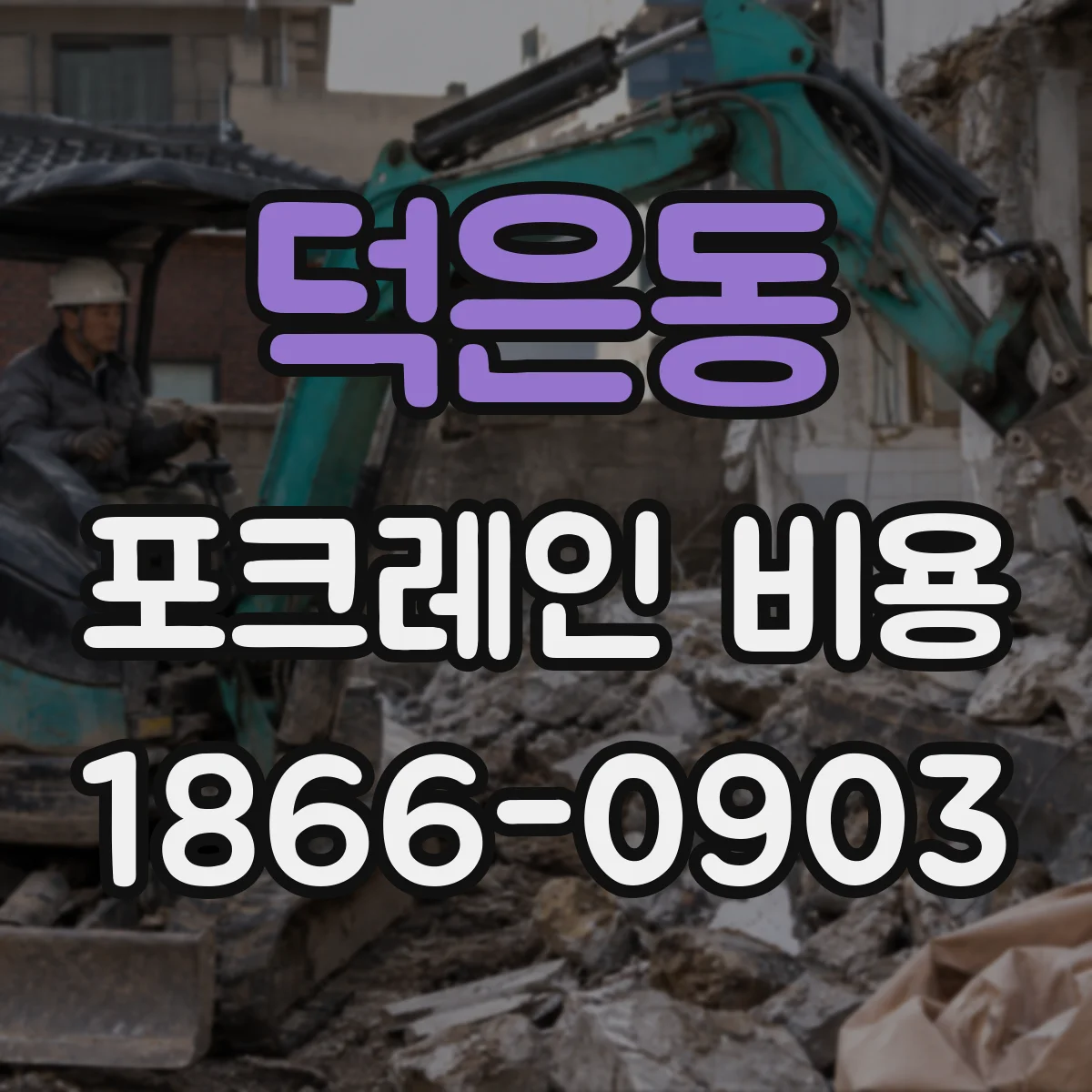 덕은동 포크레인 비용