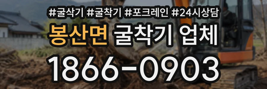 봉산면 굴착기업체 상담 전화 1866-0903