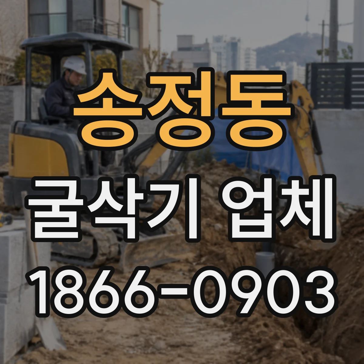 송정동 굴삭기 업체
