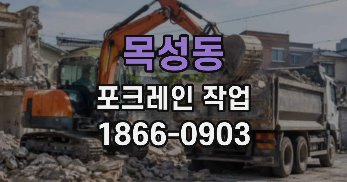 목성동 포크레인작업