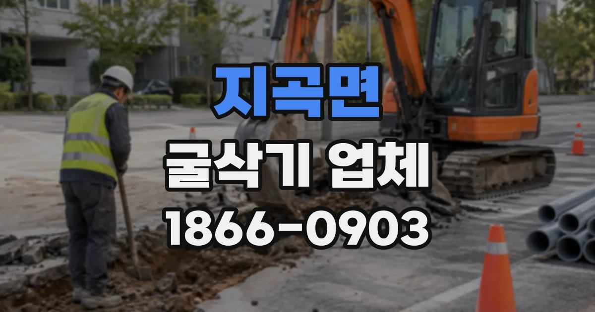 지곡면 굴삭기업체
