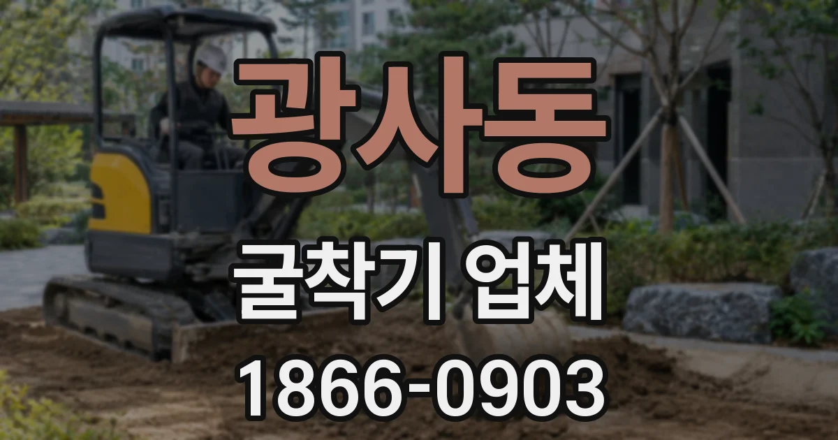 광사동 굴착기 업체