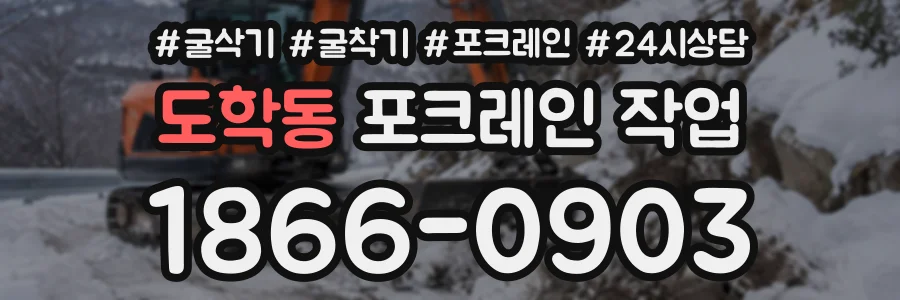 도학동 포크레인작업 상담 전화 1866-0903
