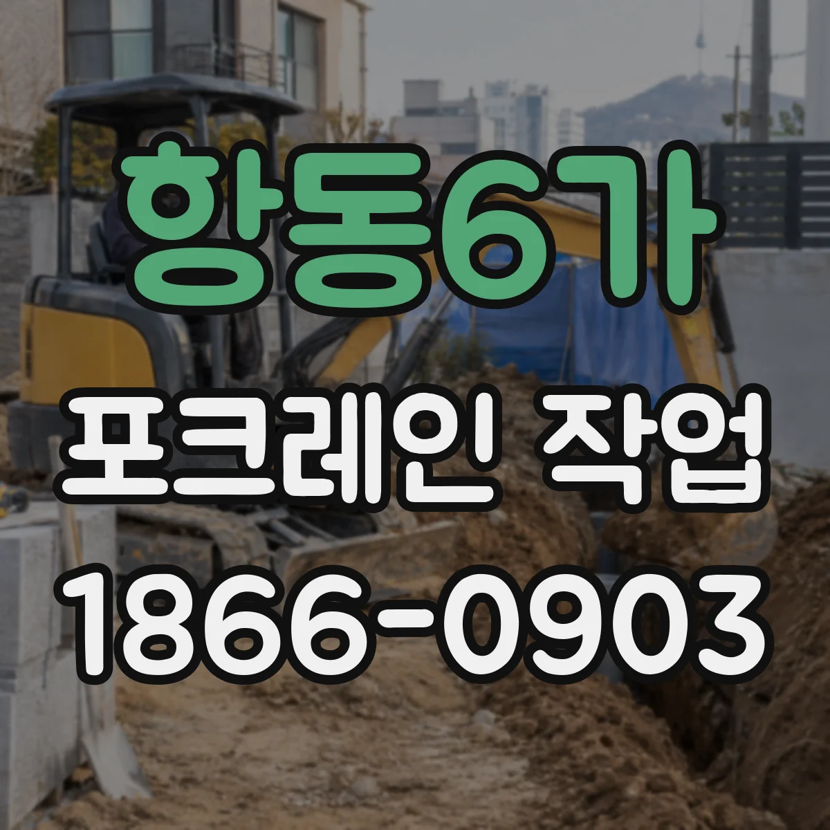 항동6가 포크레인 작업