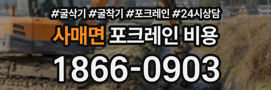 사매면 포크레인비용 상담 전화 1866-0903