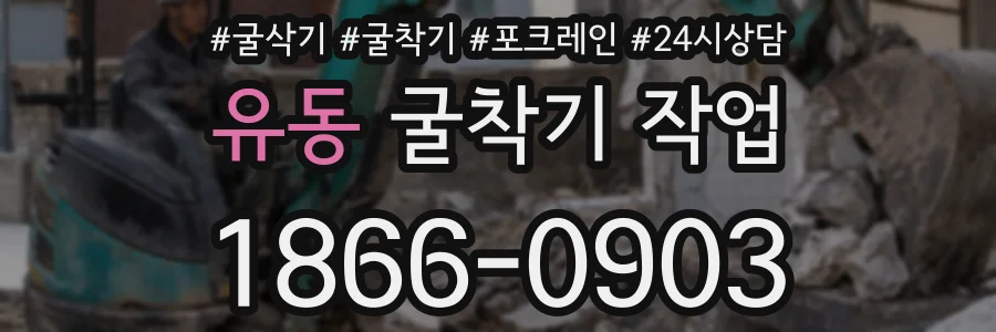 유동 굴착기 작업