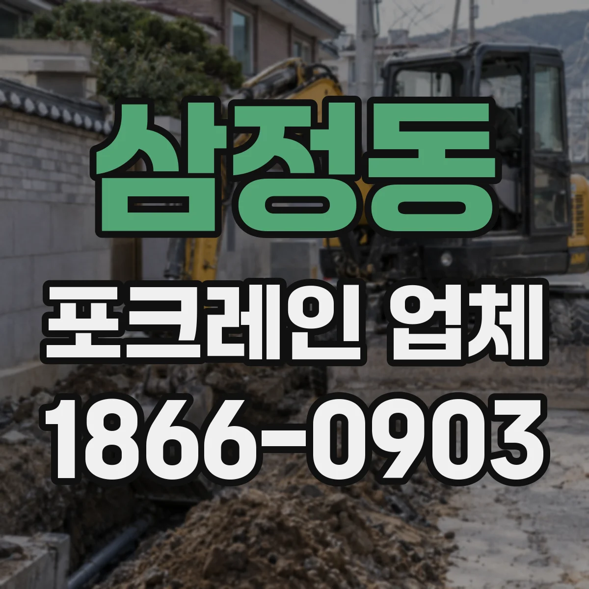 삼정동 포크레인 업체