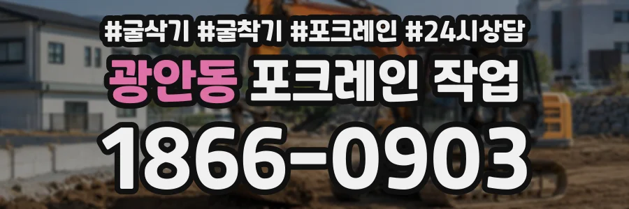 광안동 포크레인작업 상담 전화 1866-0903