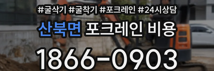산북면 포크레인 비용