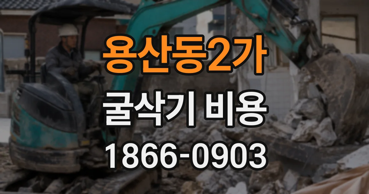 용산동2가 굴삭기 비용