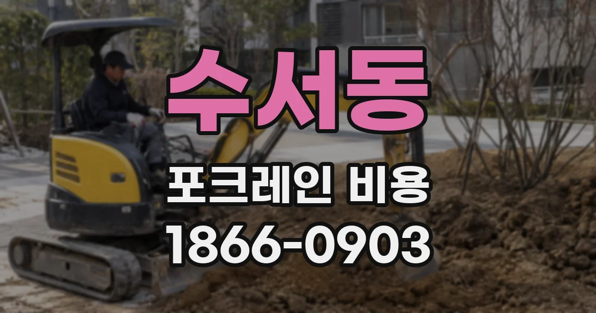 수서동 포크레인 비용
