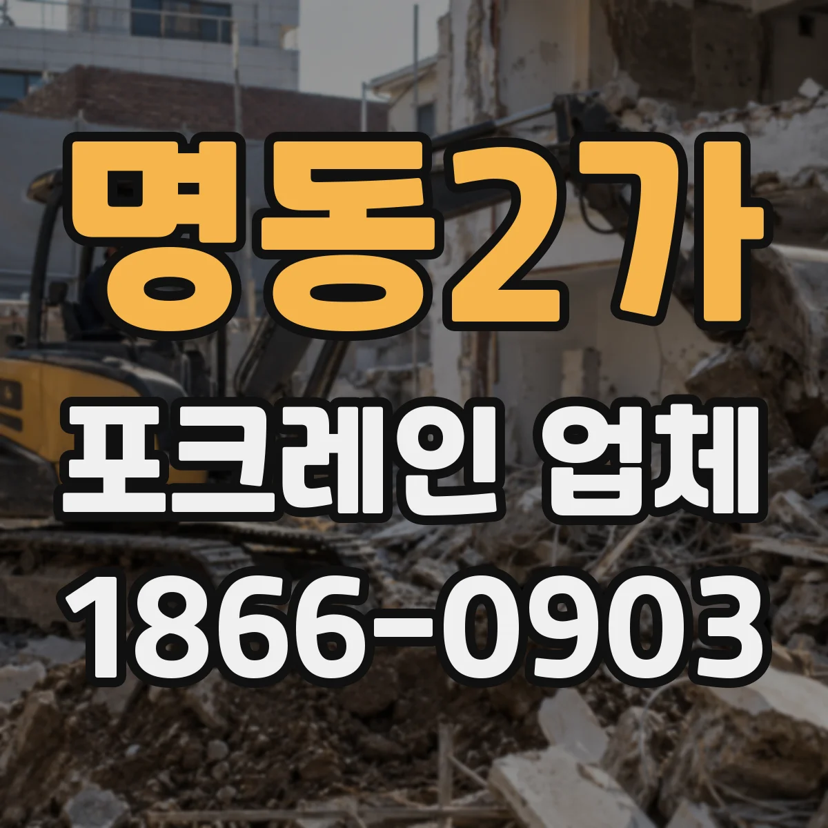 명동2가 포크레인 업체